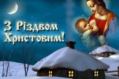 З Різдвом Христовим!