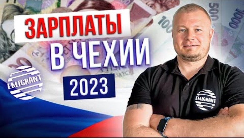 Какая зарплата в Чехии 2023