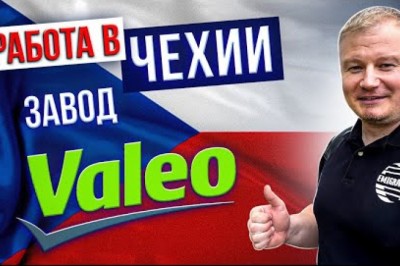 Завод Valeo,CZ,Чехія