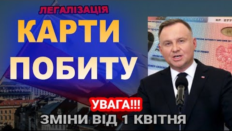 Легальне перебування та карти побиту.Важливі зміни від 1 квітня Польща PL Poland