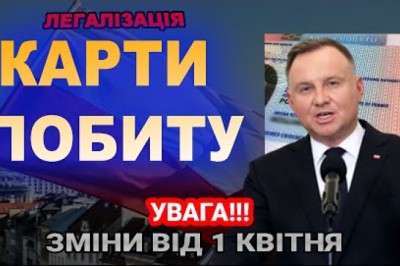 Легальне перебування та карти побиту.Важливі зміни від 1 квітня Польща PL Poland