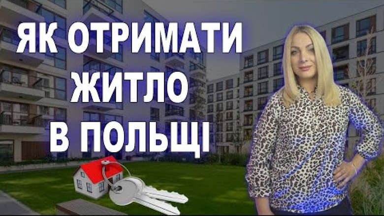 Як отримати житло в Польщі? Муніципальні квартири в Польщі,PL,Poland