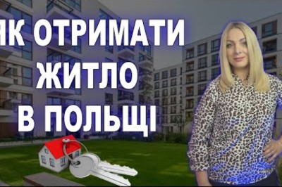 Як отримати житло в Польщі? Муніципальні квартири в Польщі,PL,Poland