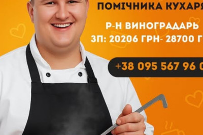 Шукаємо помічника кухаря, Київ