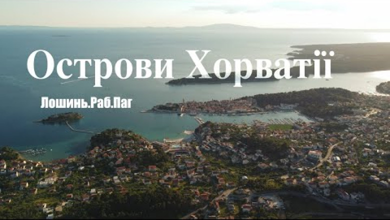 Острова Хорватії - Лошинь, Раб, Паг. Відпочинок на островах Хорватії. Otok Rab, Otok Pag
