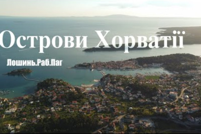 Острова Хорватії - Лошинь, Раб, Паг. Відпочинок на островах Хорватії. Otok Rab, Otok Pag